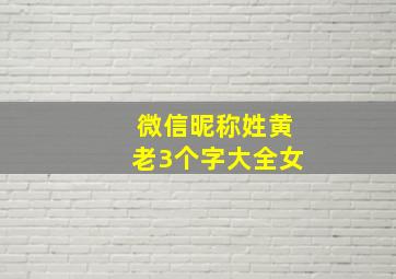 微信昵称姓黄老3个字大全女