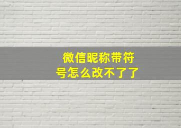 微信昵称带符号怎么改不了了