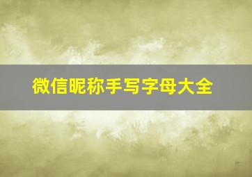 微信昵称手写字母大全