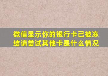 微信显示你的银行卡已被冻结请尝试其他卡是什么情况