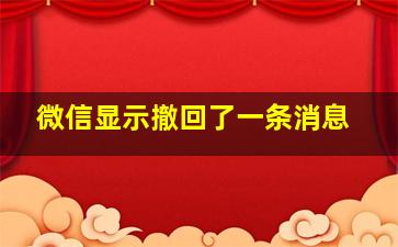 微信显示撤回了一条消息