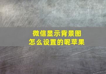 微信显示背景图怎么设置的呢苹果