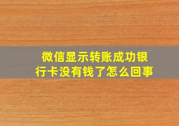 微信显示转账成功银行卡没有钱了怎么回事