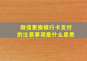 微信更换银行卡支付的注意事项是什么意思