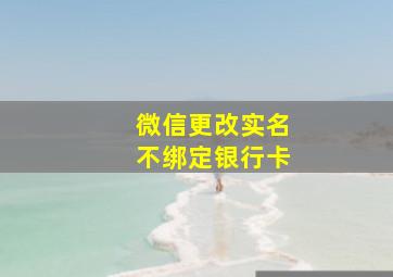 微信更改实名不绑定银行卡