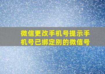 微信更改手机号提示手机号已绑定别的微信号