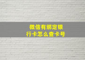 微信有绑定银行卡怎么查卡号