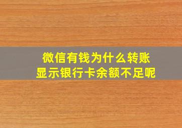 微信有钱为什么转账显示银行卡余额不足呢