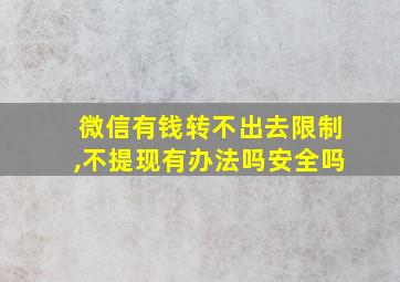 微信有钱转不出去限制,不提现有办法吗安全吗