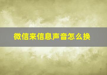 微信来信息声音怎么换