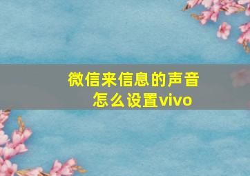 微信来信息的声音怎么设置vivo