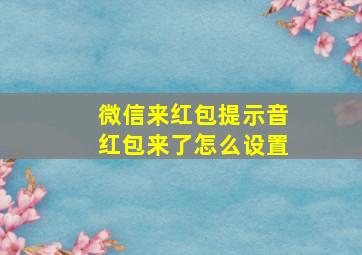 微信来红包提示音红包来了怎么设置