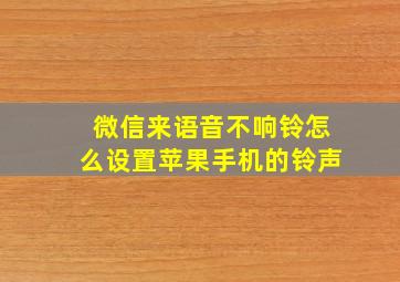 微信来语音不响铃怎么设置苹果手机的铃声