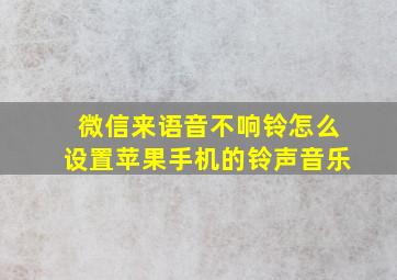 微信来语音不响铃怎么设置苹果手机的铃声音乐