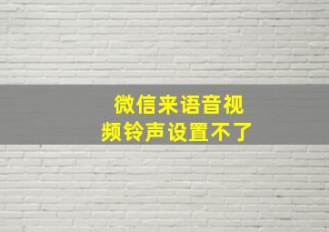 微信来语音视频铃声设置不了