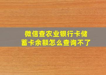 微信查农业银行卡储蓄卡余额怎么查询不了