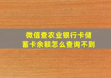 微信查农业银行卡储蓄卡余额怎么查询不到