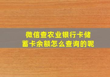 微信查农业银行卡储蓄卡余额怎么查询的呢