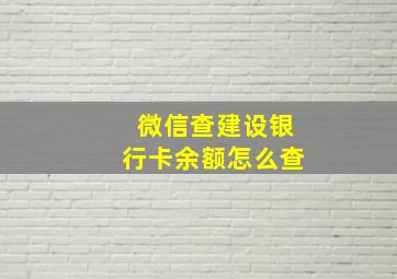 微信查建设银行卡余额怎么查