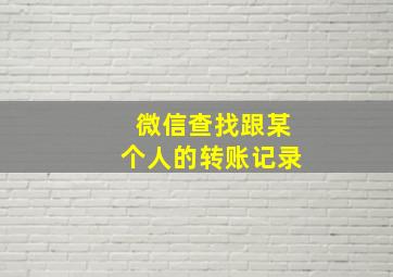 微信查找跟某个人的转账记录