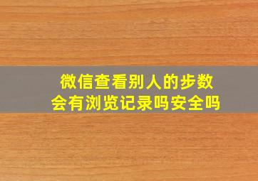 微信查看别人的步数会有浏览记录吗安全吗