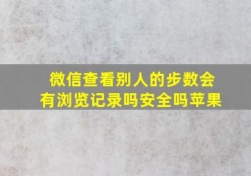 微信查看别人的步数会有浏览记录吗安全吗苹果