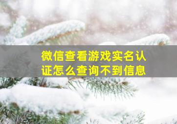 微信查看游戏实名认证怎么查询不到信息