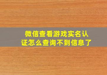 微信查看游戏实名认证怎么查询不到信息了