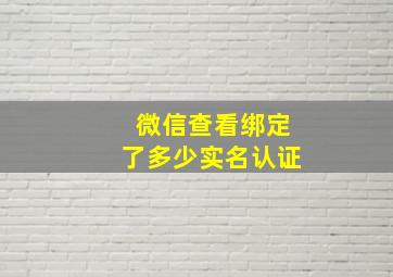 微信查看绑定了多少实名认证