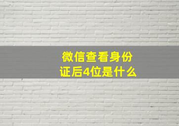 微信查看身份证后4位是什么