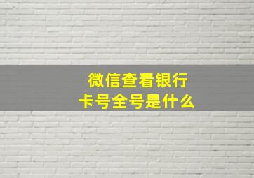 微信查看银行卡号全号是什么