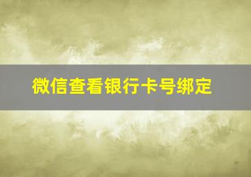 微信查看银行卡号绑定