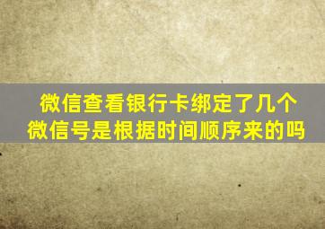 微信查看银行卡绑定了几个微信号是根据时间顺序来的吗