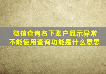 微信查询名下账户显示异常不能使用查询功能是什么意思