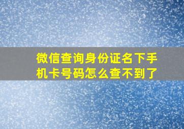 微信查询身份证名下手机卡号码怎么查不到了