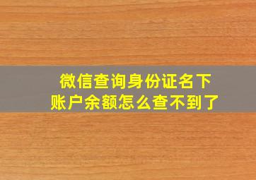 微信查询身份证名下账户余额怎么查不到了