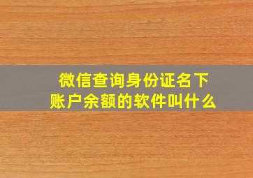 微信查询身份证名下账户余额的软件叫什么