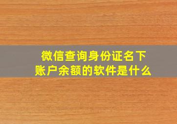 微信查询身份证名下账户余额的软件是什么