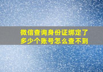 微信查询身份证绑定了多少个账号怎么查不到