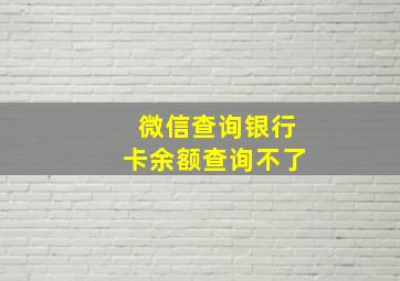 微信查询银行卡余额查询不了