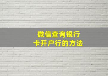 微信查询银行卡开户行的方法