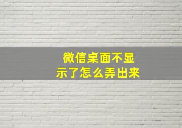 微信桌面不显示了怎么弄出来