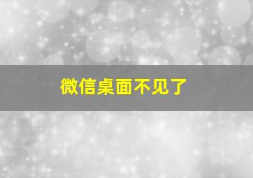 微信桌面不见了