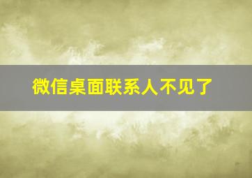 微信桌面联系人不见了