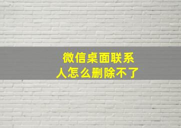 微信桌面联系人怎么删除不了