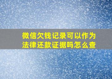 微信欠钱记录可以作为法律还款证据吗怎么查