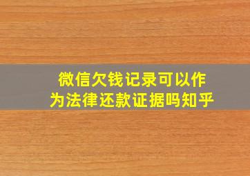 微信欠钱记录可以作为法律还款证据吗知乎