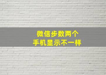 微信步数两个手机显示不一样