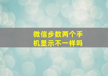 微信步数两个手机显示不一样吗