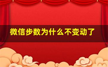 微信步数为什么不变动了